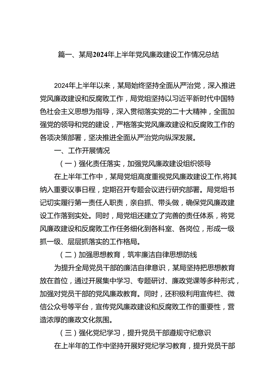 某局2024年上半年党风廉政建设工作情况总结8篇（精选版）.docx_第2页