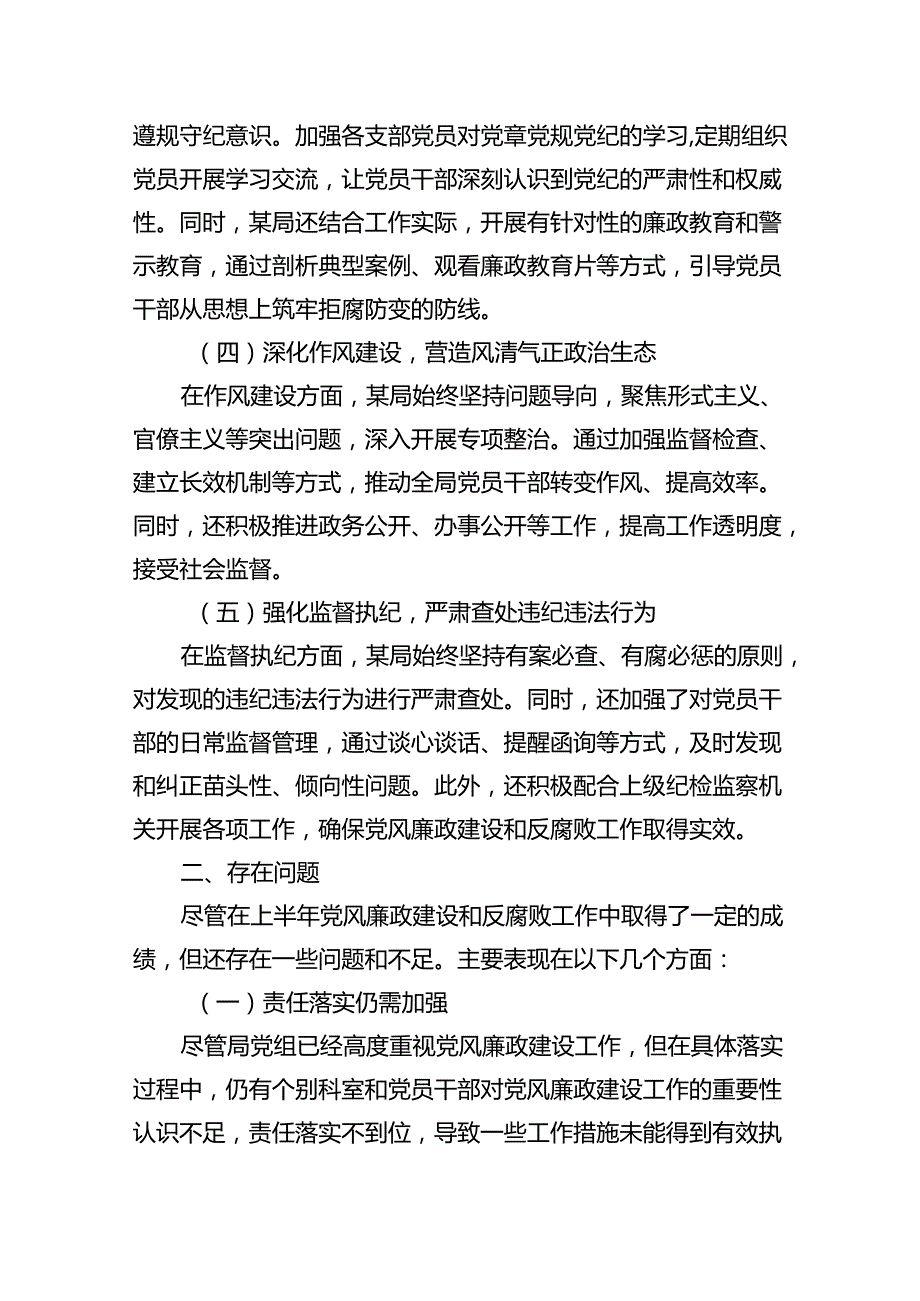 某局2024年上半年党风廉政建设工作情况总结8篇（精选版）.docx_第3页