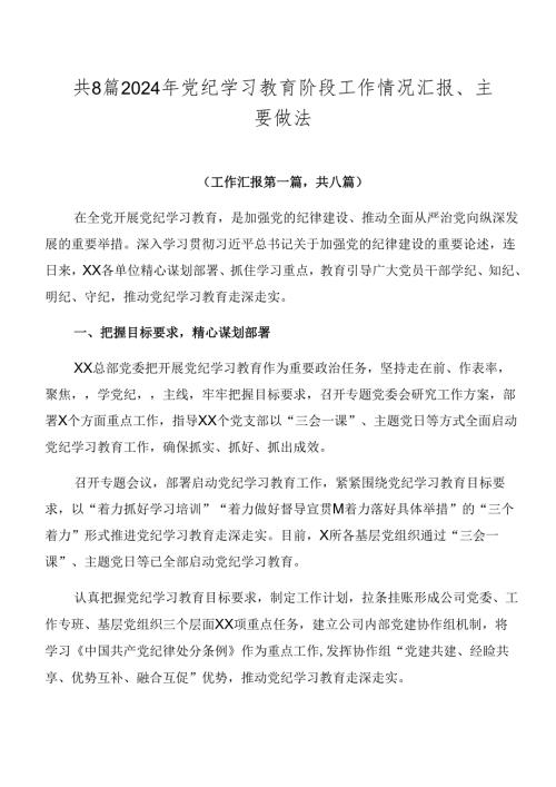 共8篇2024年党纪学习教育阶段工作情况汇报、主要做法.docx