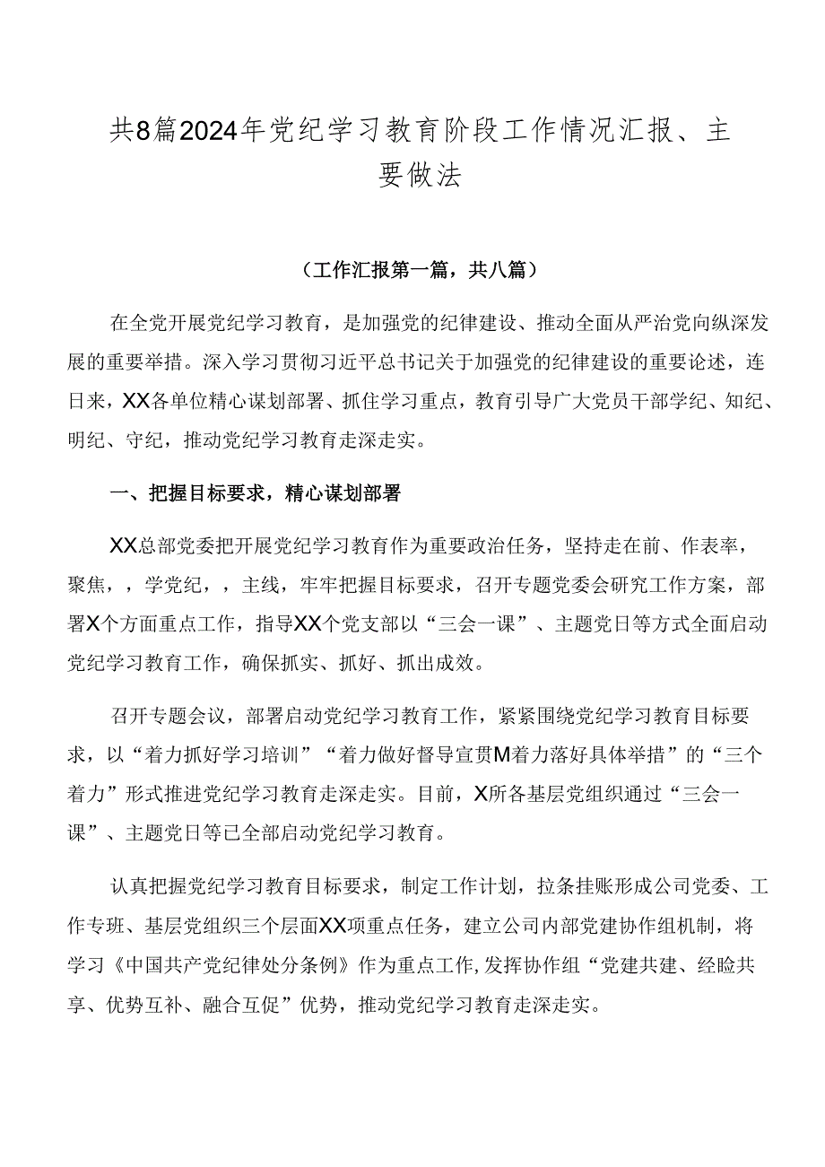 共8篇2024年党纪学习教育阶段工作情况汇报、主要做法.docx_第1页