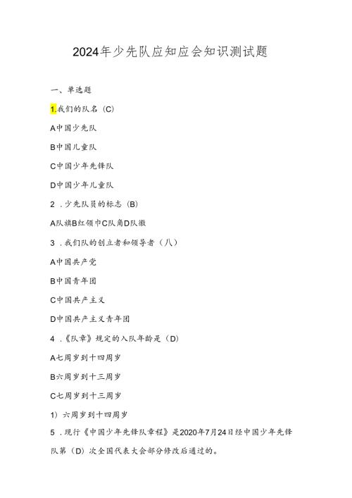 2024年少先队知识测试考试题库及答案.docx
