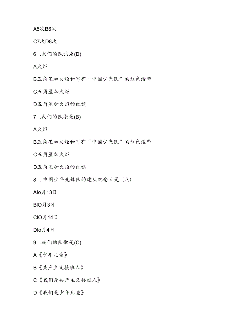 2024年少先队知识测试考试题库及答案.docx_第2页