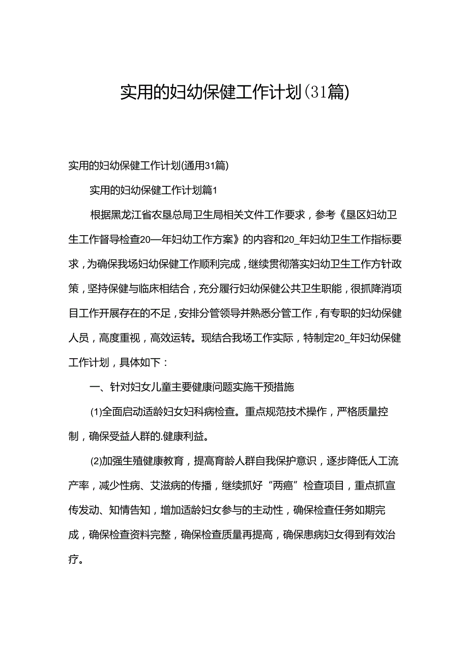实用的妇幼保健工作计划（31篇）.docx_第1页
