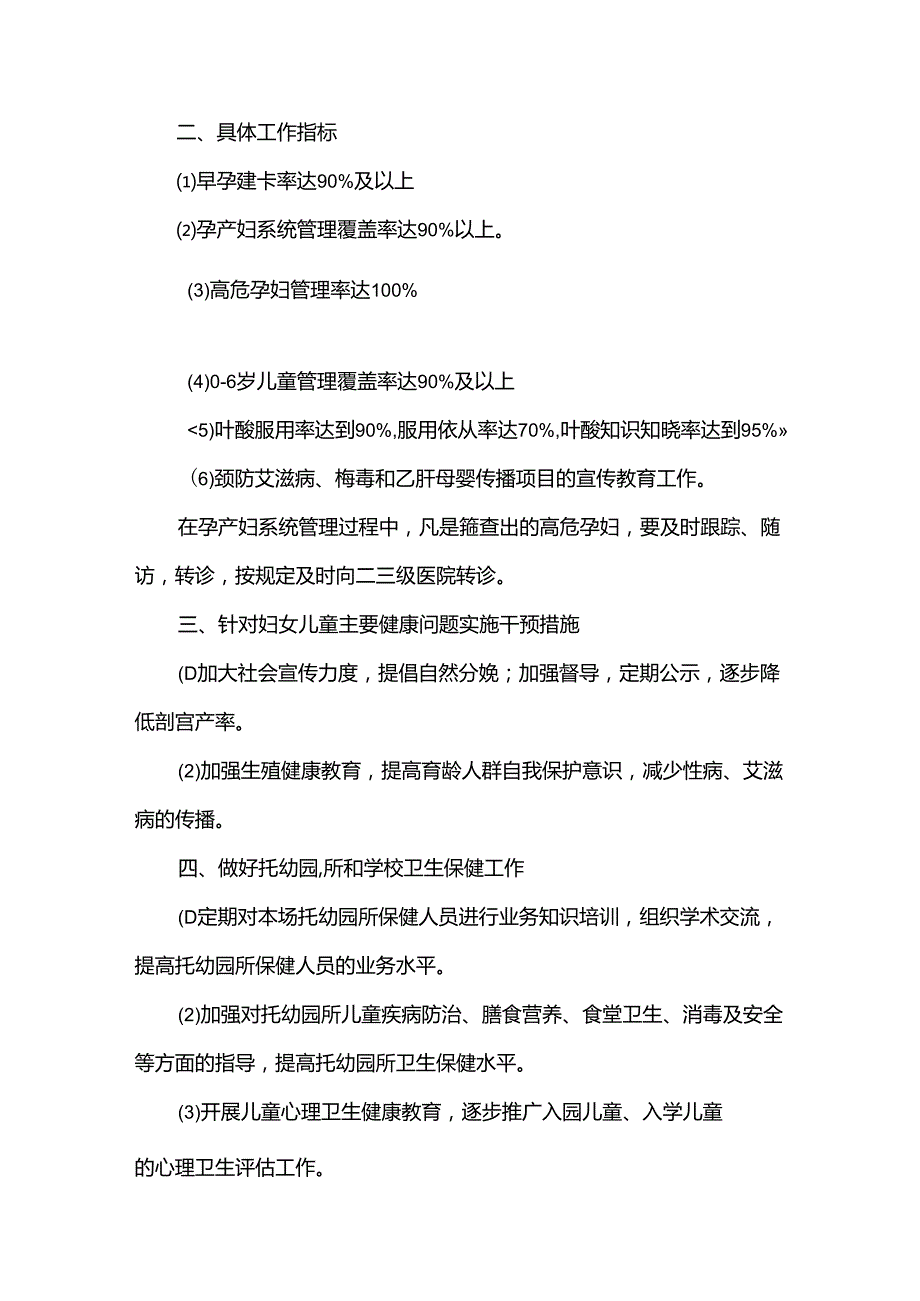 实用的妇幼保健工作计划（31篇）.docx_第2页