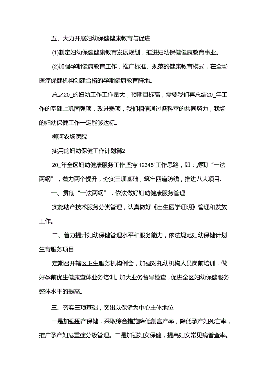 实用的妇幼保健工作计划（31篇）.docx_第3页