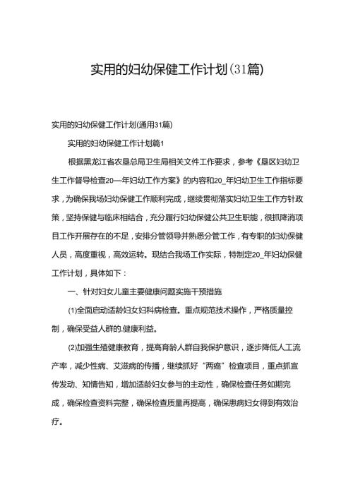 实用的妇幼保健工作计划（31篇）.docx