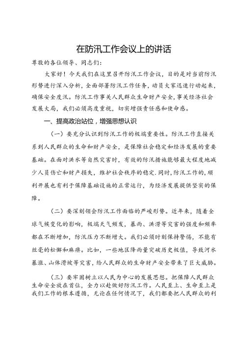 在2024年防汛工作会议上的讲话.docx
