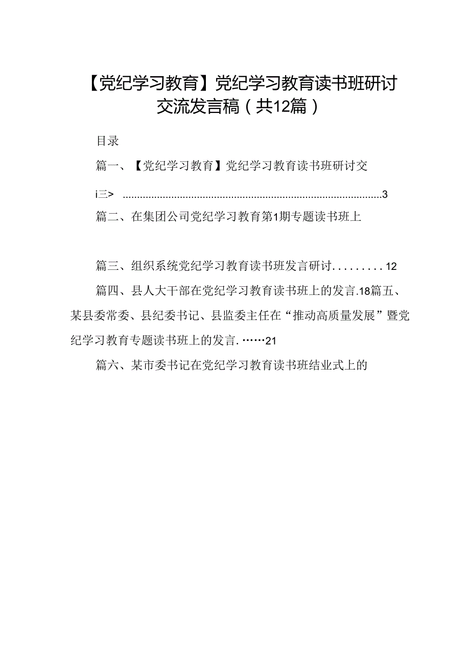 【党纪学习教育】党纪学习教育读书班研讨交流发言稿（共12篇）.docx_第1页