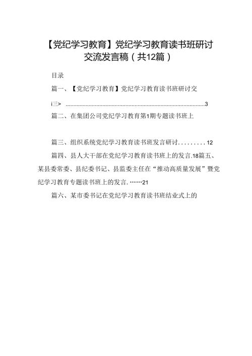 【党纪学习教育】党纪学习教育读书班研讨交流发言稿（共12篇）.docx