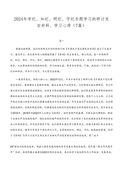 2024年学纪、知纪、明纪、守纪专题学习的研讨发言材料、学习心得（7篇）.docx
