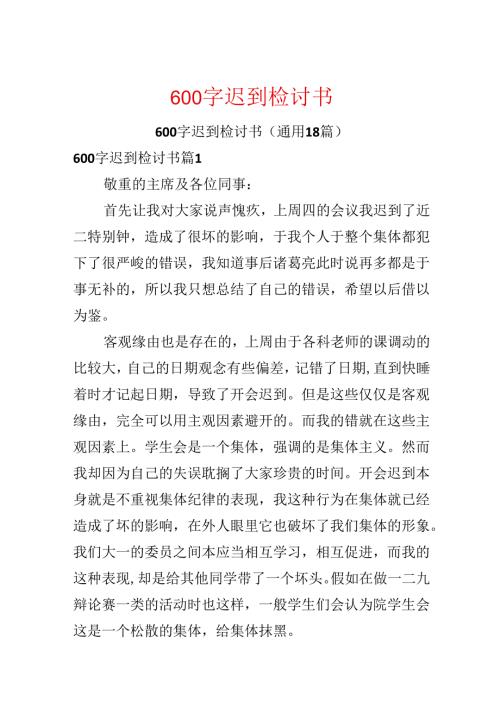 600字迟到检讨书.docx