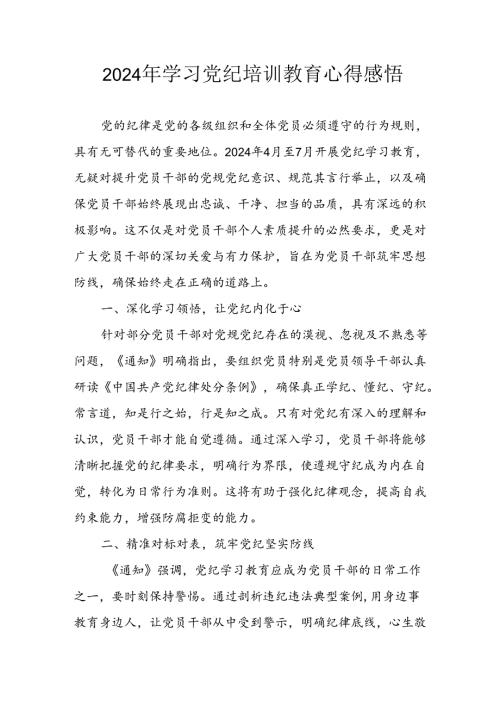 2024年信用社党员干部学习党纪教育个人心得体会 （合计8份）.docx