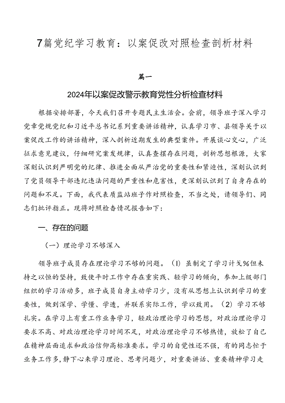 7篇党纪学习教育：以案促改对照检查剖析材料.docx_第1页