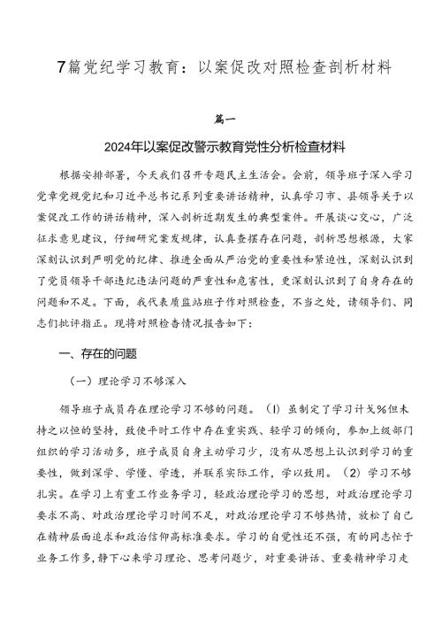 7篇党纪学习教育：以案促改对照检查剖析材料.docx