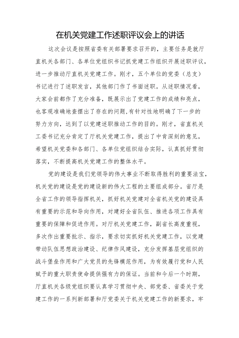 在机关党建工作述职评议会上的讲话.docx_第1页
