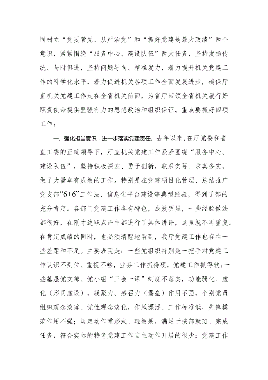 在机关党建工作述职评议会上的讲话.docx_第2页