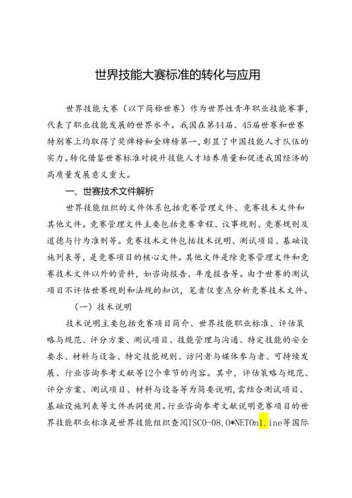 世界技能大赛标准的转化与应用.docx