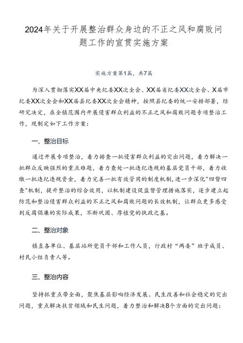 2024年关于开展整治群众身边的不正之风和腐败问题工作的宣贯实施方案.docx