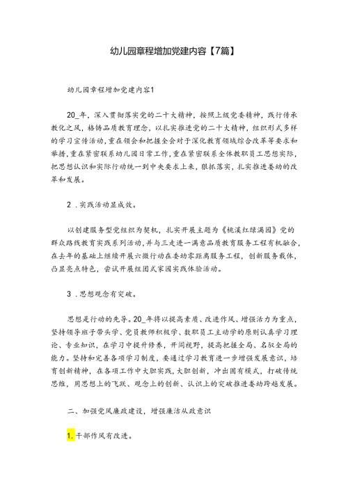 幼儿园章程增加党建内容【7篇】.docx
