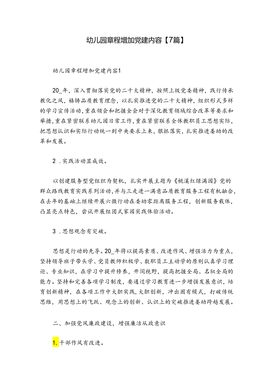 幼儿园章程增加党建内容【7篇】.docx_第1页