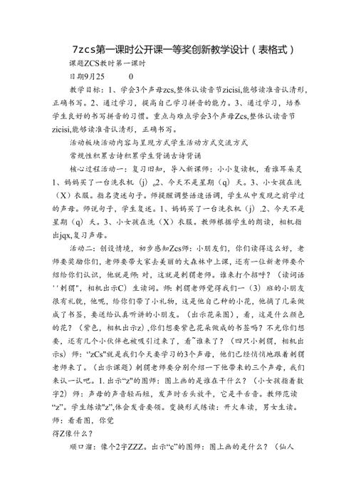 7 z c s 第一课时 公开课一等奖创新教学设计(表格式).docx