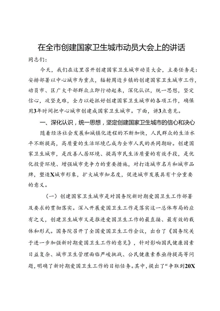 在全市创建国家卫生城市动员大会上的讲话(1).docx_第1页