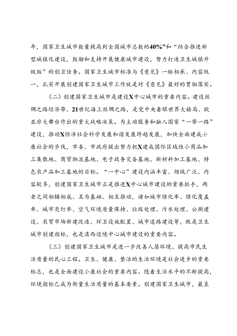 在全市创建国家卫生城市动员大会上的讲话(1).docx_第2页