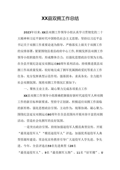 XX县双拥工作总结.docx