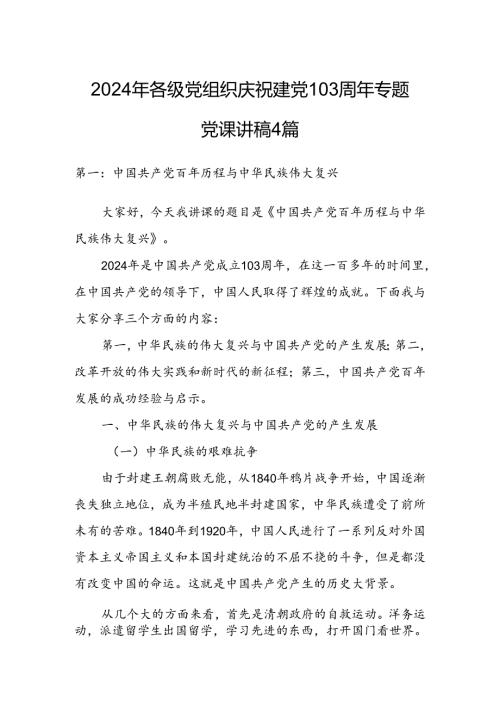 2024年各级党组织庆祝建党103周年专题党课讲稿4篇.docx