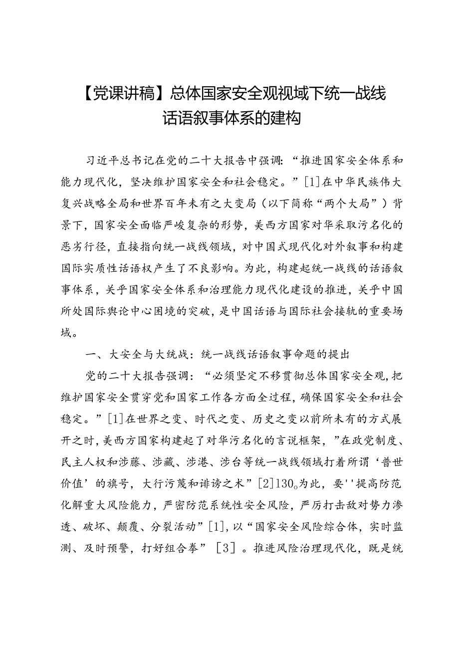 【党课讲稿】总体国家安全观视域下统一战线话语叙事体系的建构.docx_第1页