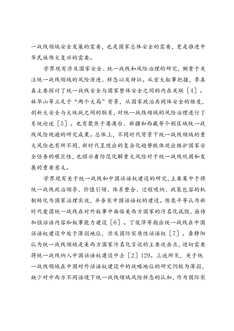 【党课讲稿】总体国家安全观视域下统一战线话语叙事体系的建构.docx_第2页