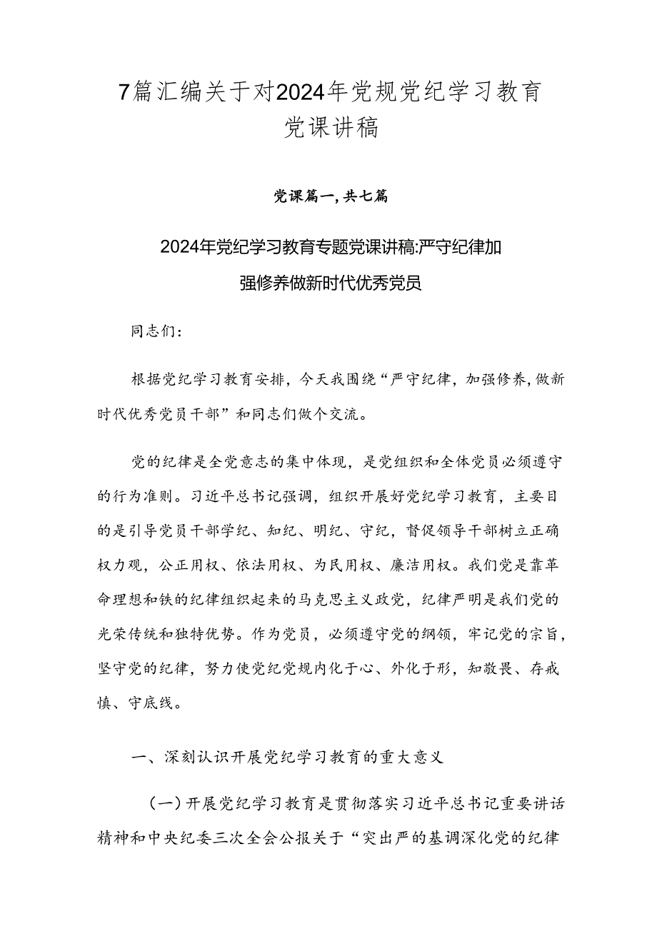 7篇汇编关于对2024年党规党纪学习教育党课讲稿.docx_第1页