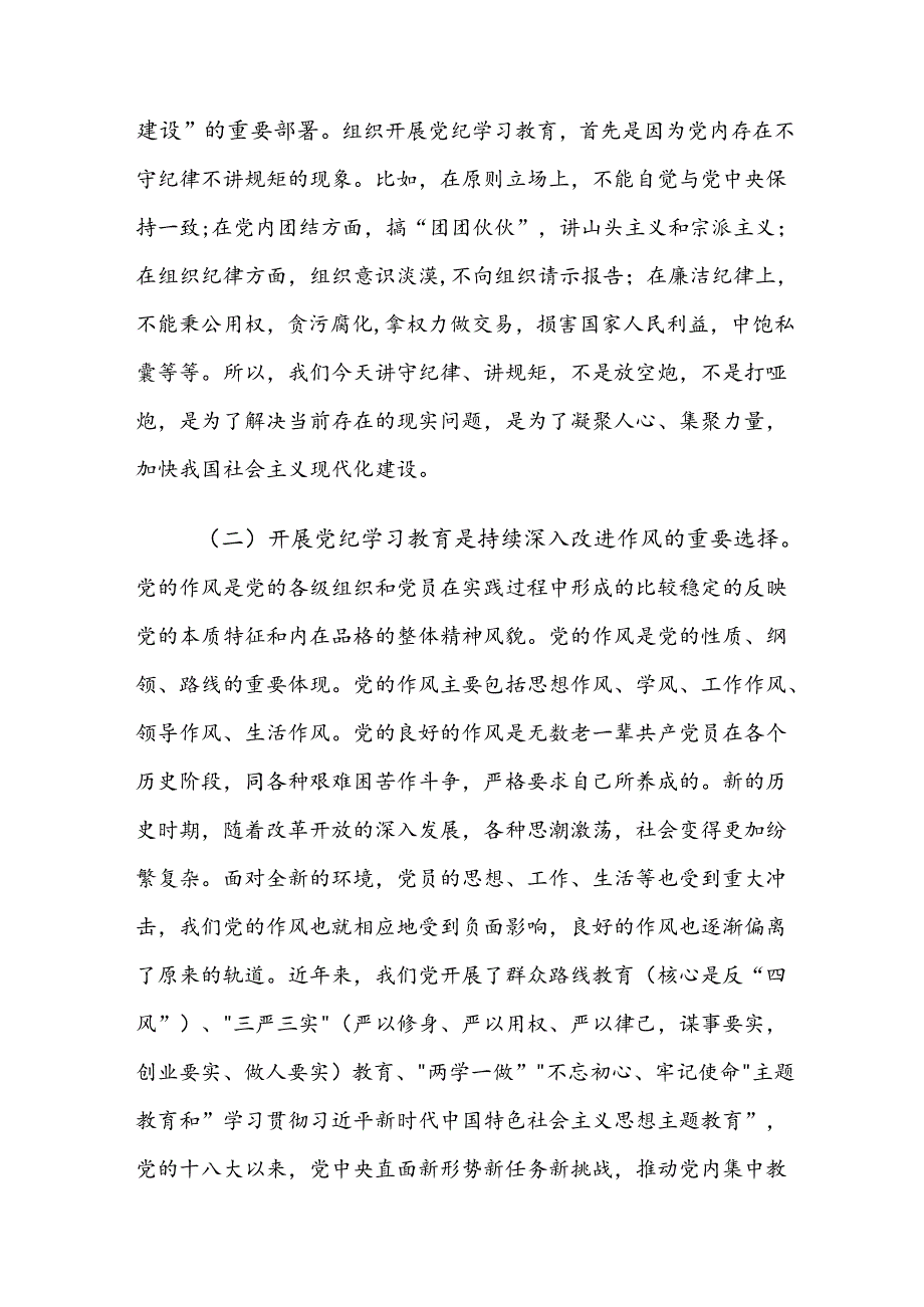 7篇汇编关于对2024年党规党纪学习教育党课讲稿.docx_第2页