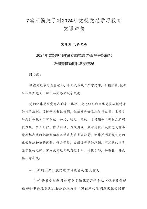7篇汇编关于对2024年党规党纪学习教育党课讲稿.docx