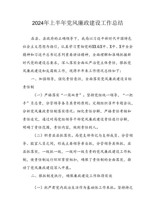 开展2024年上半年党风廉政建设工作总结 合计4份.docx