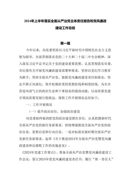 2024年上半年落实全面从严治党主体责任报告和党风廉政建设工作总结7篇.docx