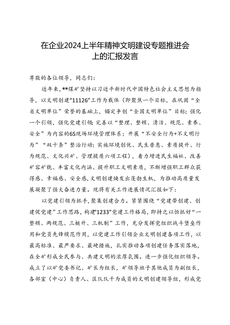 在企业2024上半年精神文明建设专题推进会上的汇报发言(1).docx_第1页
