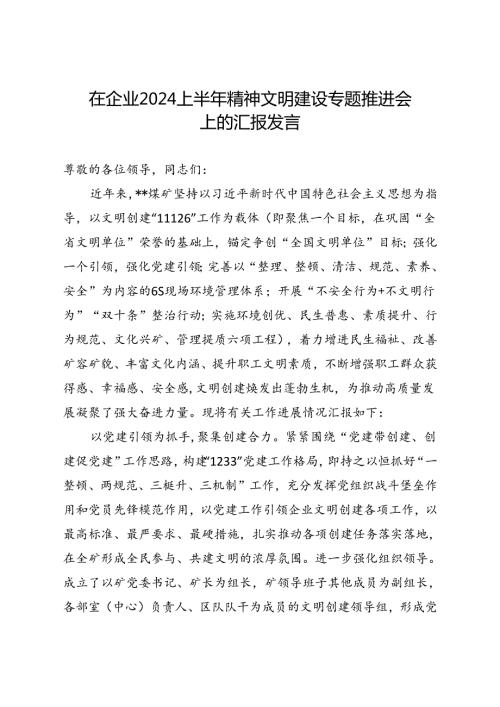 在企业2024上半年精神文明建设专题推进会上的汇报发言(1).docx