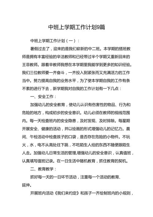 中班上学期工作计划9篇.docx