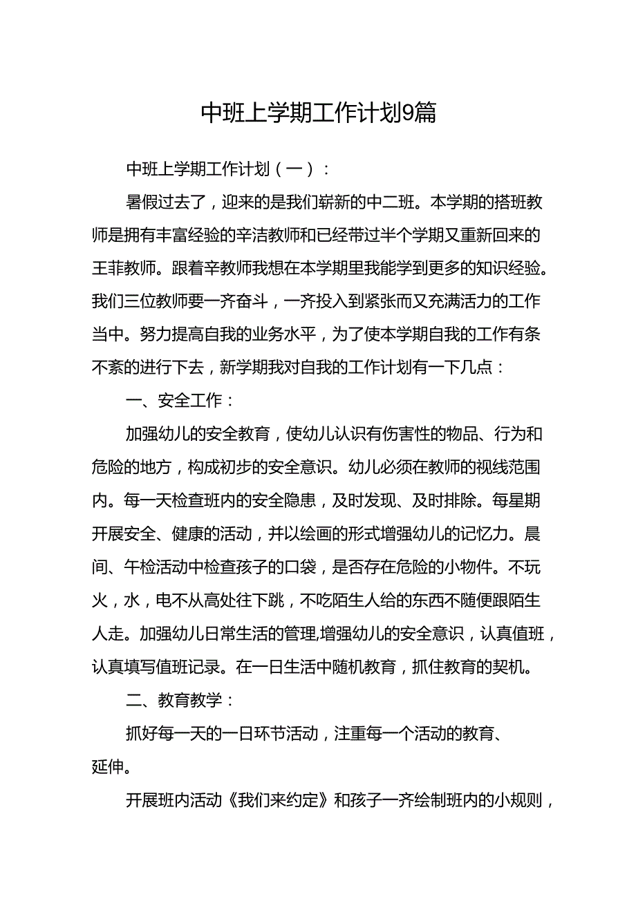 中班上学期工作计划9篇.docx_第1页