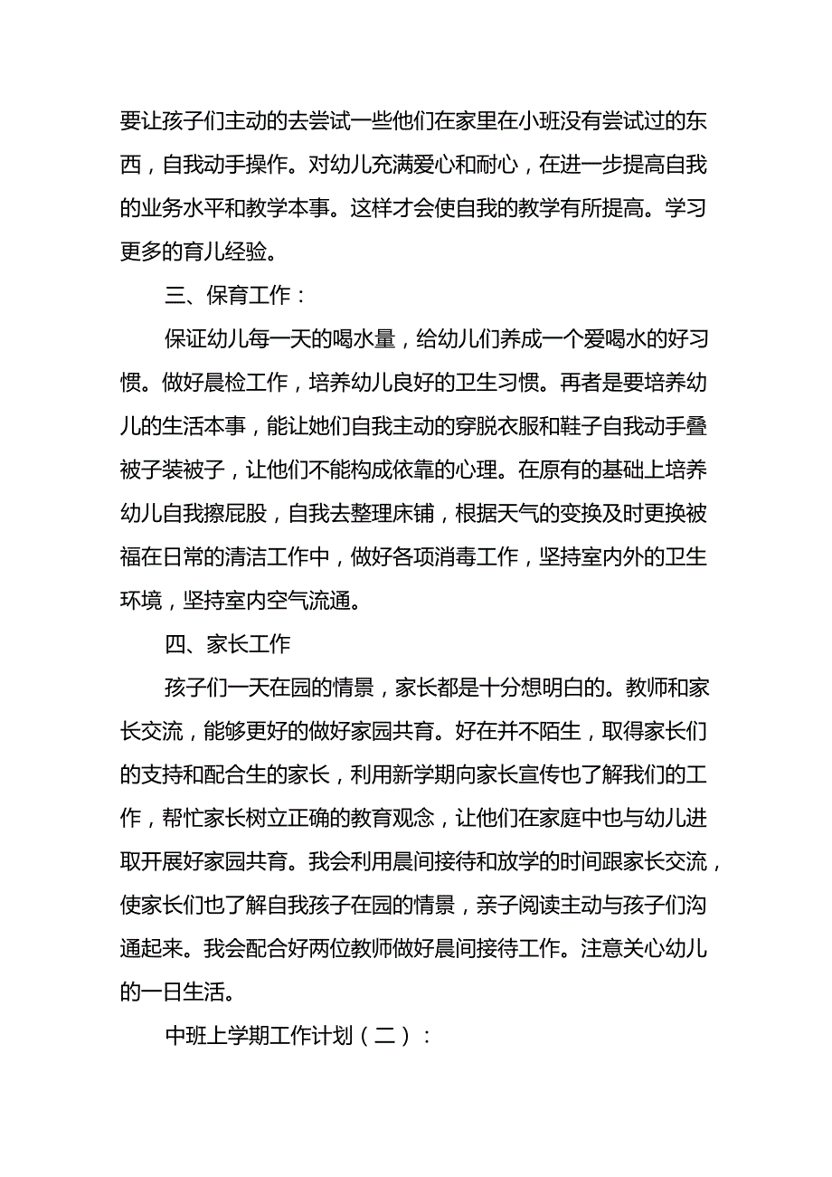 中班上学期工作计划9篇.docx_第2页