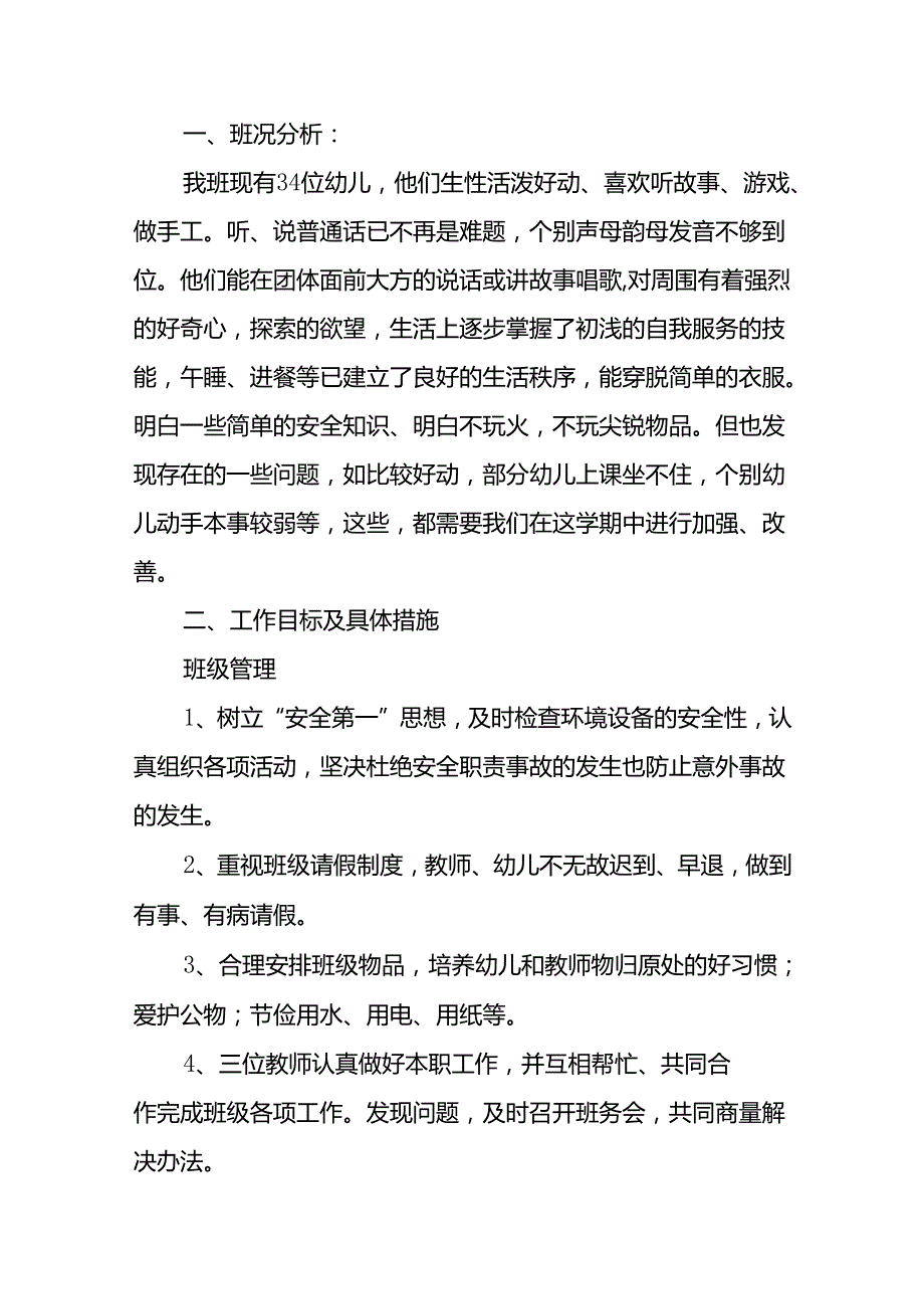 中班上学期工作计划9篇.docx_第3页