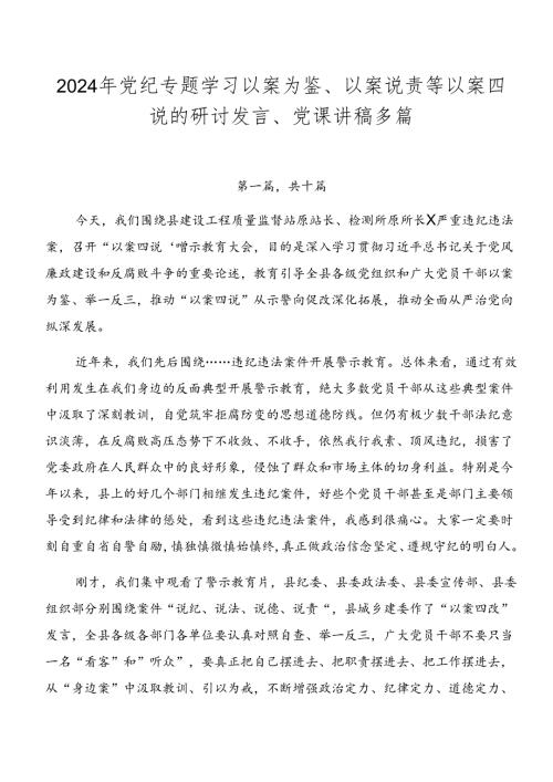 2024年党纪专题学习以案为鉴、以案说责等以案四说的研讨发言、党课讲稿多篇.docx