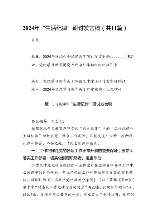 （11篇）2024年“生活纪律”研讨发言稿汇编供参考.docx