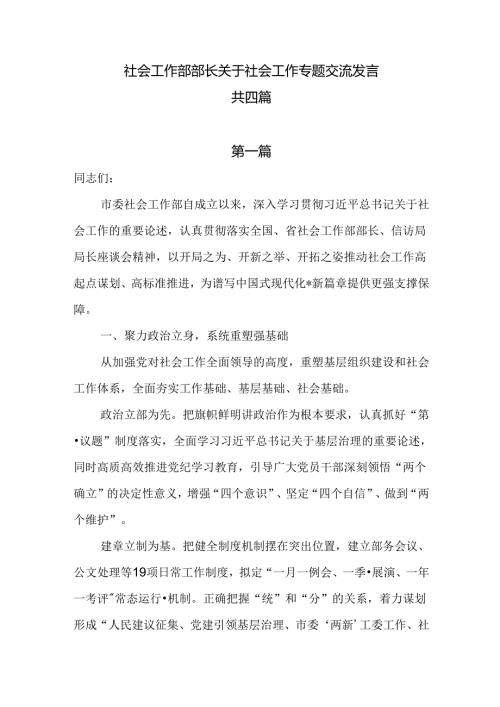 社会工作部部长关于社会工作专题交流汇报发言共四篇.docx