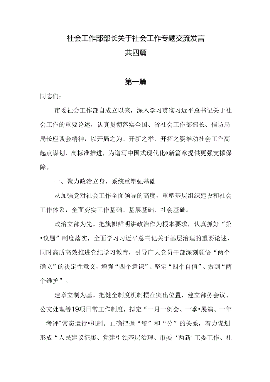 社会工作部部长关于社会工作专题交流汇报发言共四篇.docx_第1页