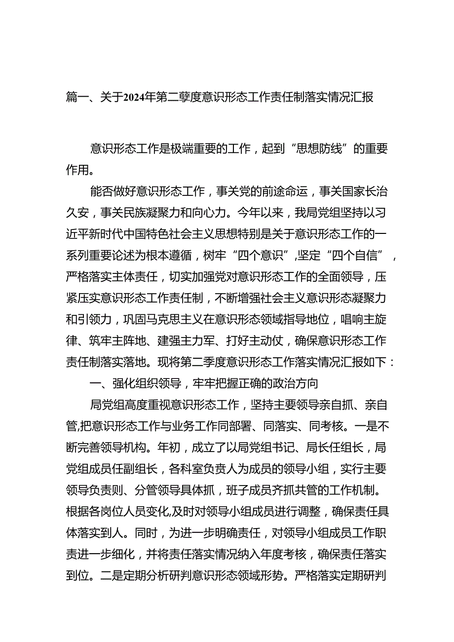 关于2024年第二季度意识形态工作责任制落实情况汇报（共12篇）.docx_第2页