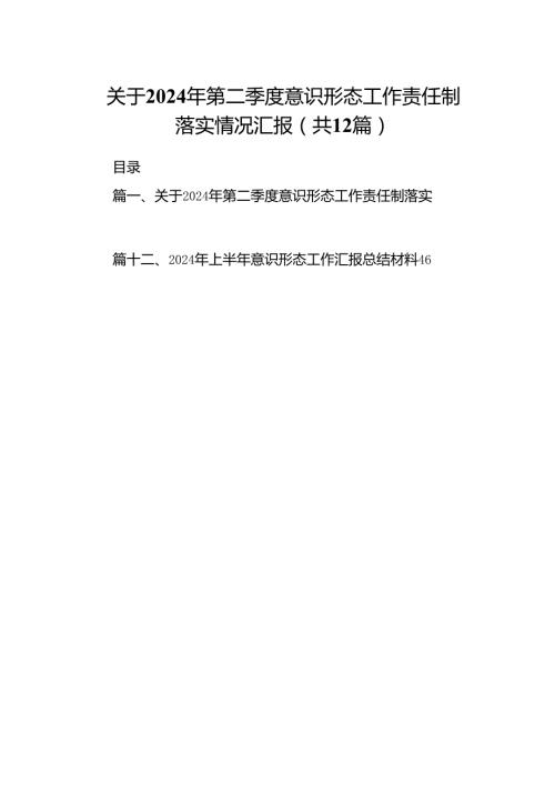 关于2024年第二季度意识形态工作责任制落实情况汇报（共12篇）.docx