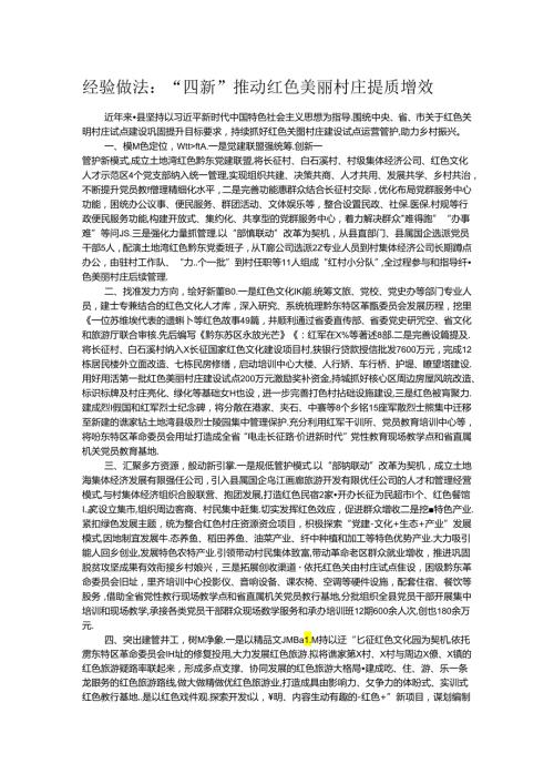 经验做法：“四新”推动红色美丽村庄提质增效.docx
