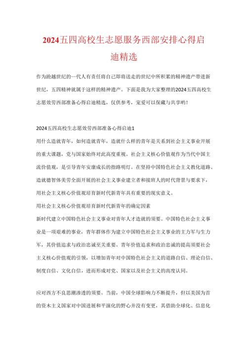 2024五四大学生志愿服务西部计划心得启迪精选.docx